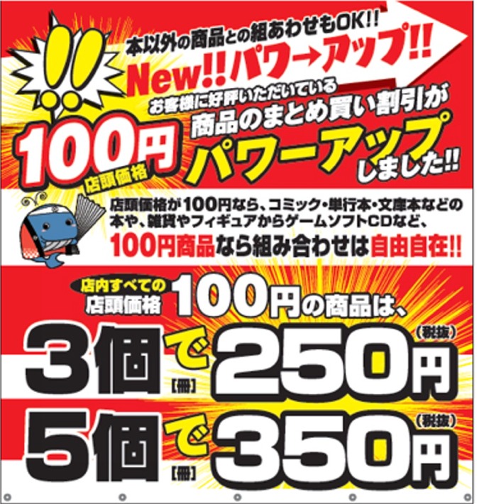 大好評の100円まとめ買い割引サービスがパワーアップ！ – BOOK MARKET ブックマーケット ブックマーケット住之江店 ブック ...